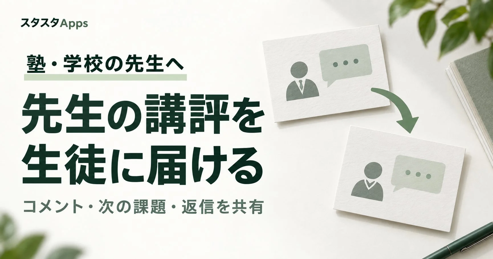先生の講評を生徒に届ける機能の紹介