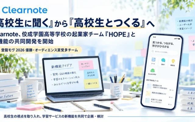 高校生が学習サービス「Clearnote」の新機能開発に参画!「登龍モヴ2026」優勝チームHOPEとの共同プロジェクトで「学びを続ける仕組み」を追求