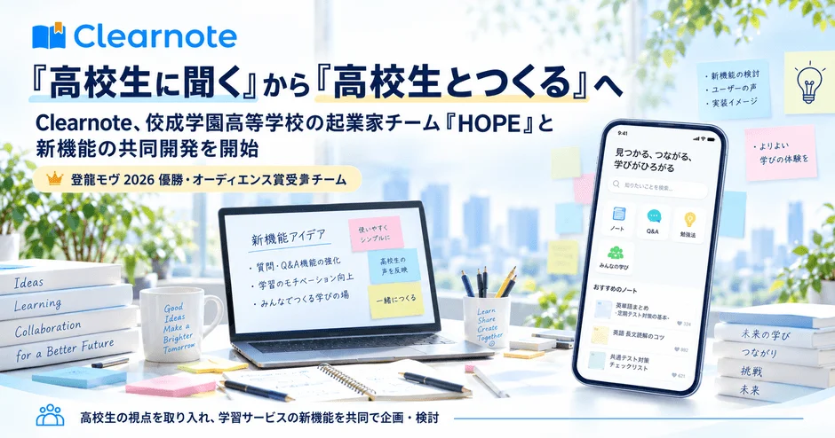 学習サービス「Clearnote」が高校生チーム「HOPE」と共同開発を開始 ― 利用者目線を超えた「共創」で新機能実装へ