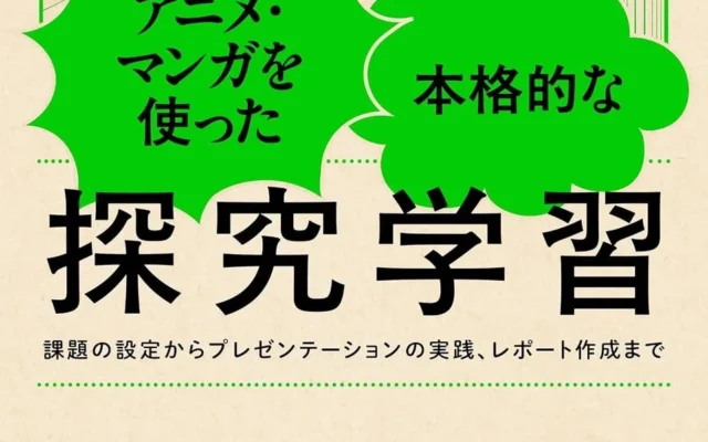 アニメ・マンガで学ぶ新しい探究学習テキストが登場!高校生・大学生・日本語学習者のアカデミックスキルを育む