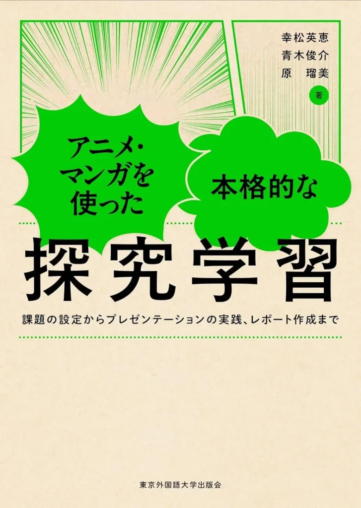 アニメ・マンガで学ぶ新しい探究学習テキストが登場！高校生・大学生・日本語学習者のアカデミックスキルを育む