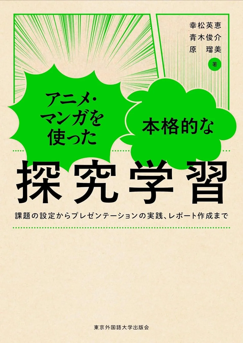 アニメ・マンガを使った本格的な探究学習