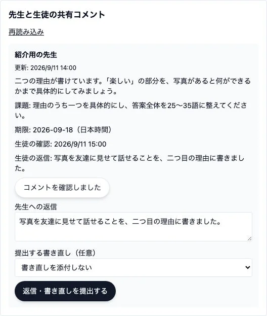 生徒側で講評と返信を確認する画面の例