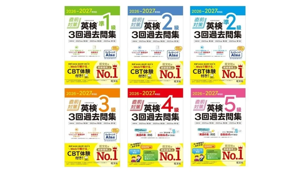 旺文社、「2026-2027年対応 直前対策 英検®3回過去問集」シリーズを9月7日に刊行！ライティングAI採点お試し体験付き