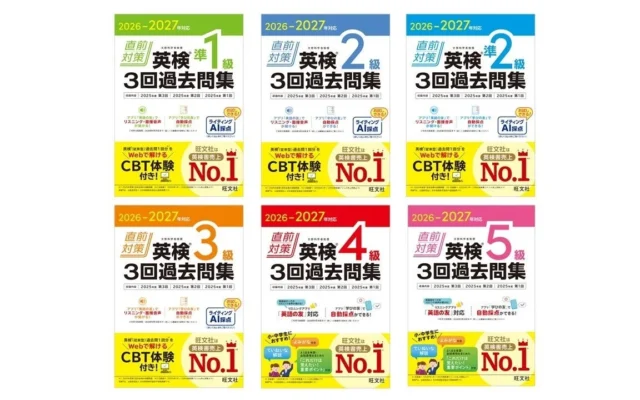 旺文社、「2026-2027年対応 直前対策 英検®3回過去問集」シリーズを9月7日に刊行!ライティングAI採点お試し体験付き