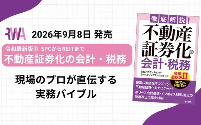 不動産証券化の実務を網羅!『徹底解説!不動産証券化の会計・税務【令和最新版II】』が9月8日に発売