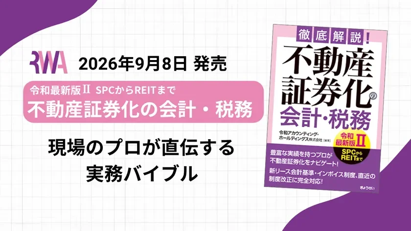 不動産証券化の実務を網羅!『徹底解説!不動産証券化の会計・税務【令和最新版II】』が9月8日に発売