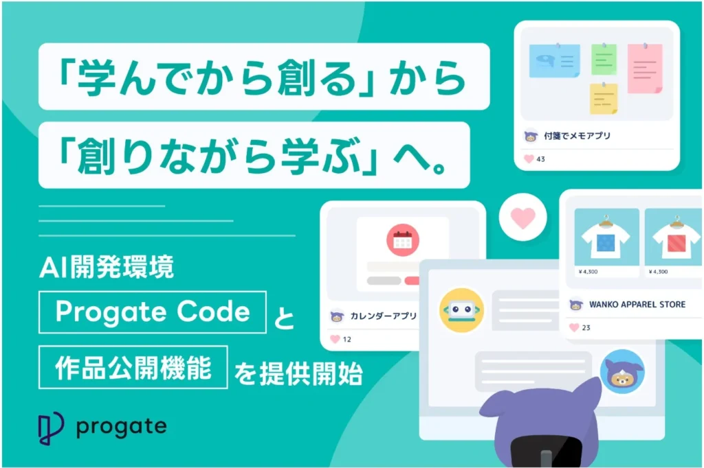 「創りながら学ぶ」新体験！ProgateがAI開発環境「Progate Code」と作品公開機能を提供開始