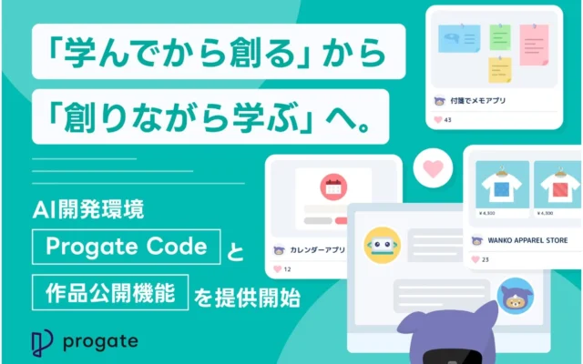「創りながら学ぶ」新体験!ProgateがAI開発環境「Progate Code」と作品公開機能を提供開始