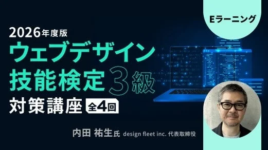 「Webの国家資格」ウェブデザイン技能検定3級・2級対策eラーニングが新登場!基礎から実技まで体系的に学ぼう