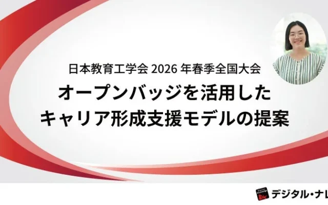 学びがキャリアにつながる!デジタル・ナレッジが日本教育工学会で「オープンバッジ活用キャリア形成支援システム」を発表