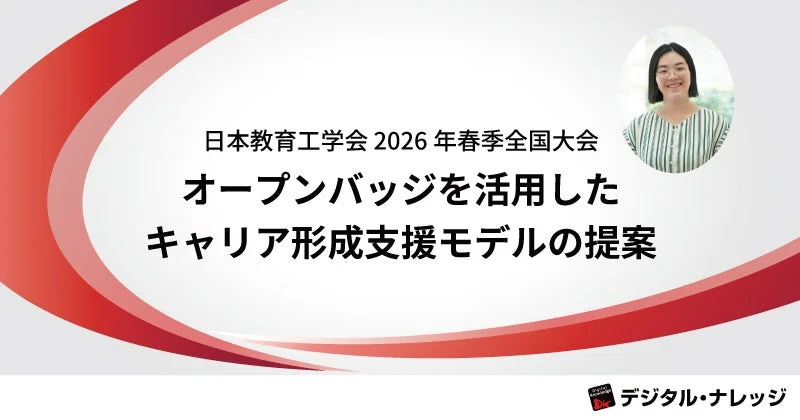 学びがキャリアにつながる！デジタル・ナレッジが日本教育工学会で「オープンバッジ活用キャリア形成支援システム」を発表