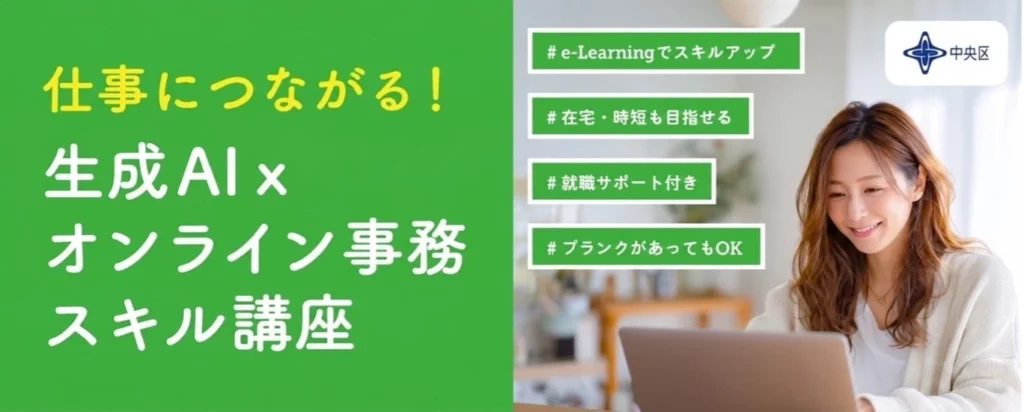 中央区「生成AI×オンライン事務スキル講座」修了者向け就業マッチングイベント、出展企業を募集