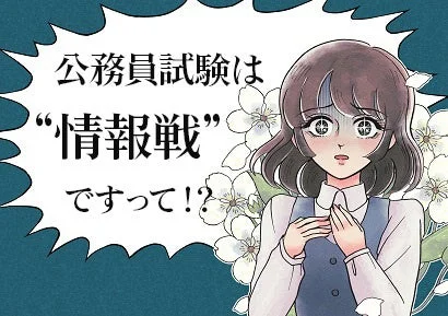 公務員試験が「情報戦」であることに驚きを隠せない様子の女性のイラスト