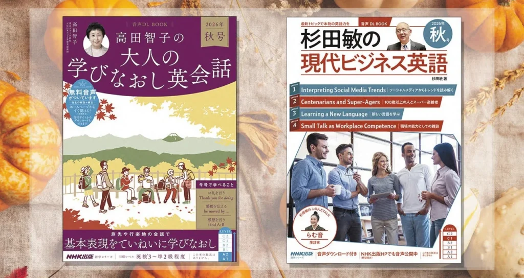 英語学習の秋！NHK出版から人気英語ムック2026年秋号が9月14日に発売
