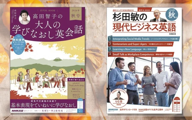 英語学習の秋!NHK出版から人気英語ムック2026年秋号が9月14日に発売