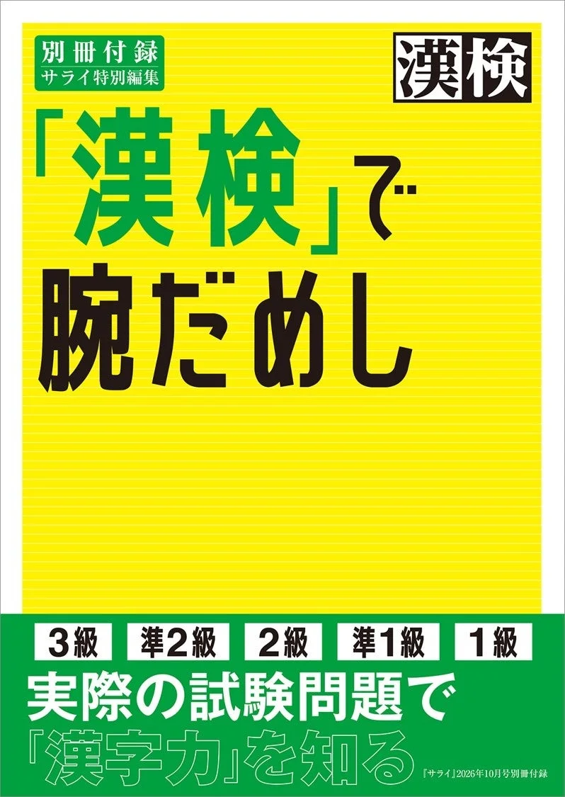 別冊付録『「漢検」で腕だめし』は、36ページからなる問題集。準１級からは格段に難易度があがるので、できなくて当たり前。鉛筆片手に、いざ腕だめしといってみよう。