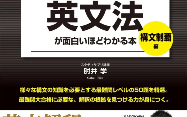 肘井学の人気シリーズ最新刊『構文制覇編』で最難関大の英文解釈に挑む!
