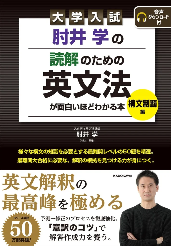 肘井学の人気シリーズ最新刊『構文制覇編』で最難関大の英文解釈に挑む！