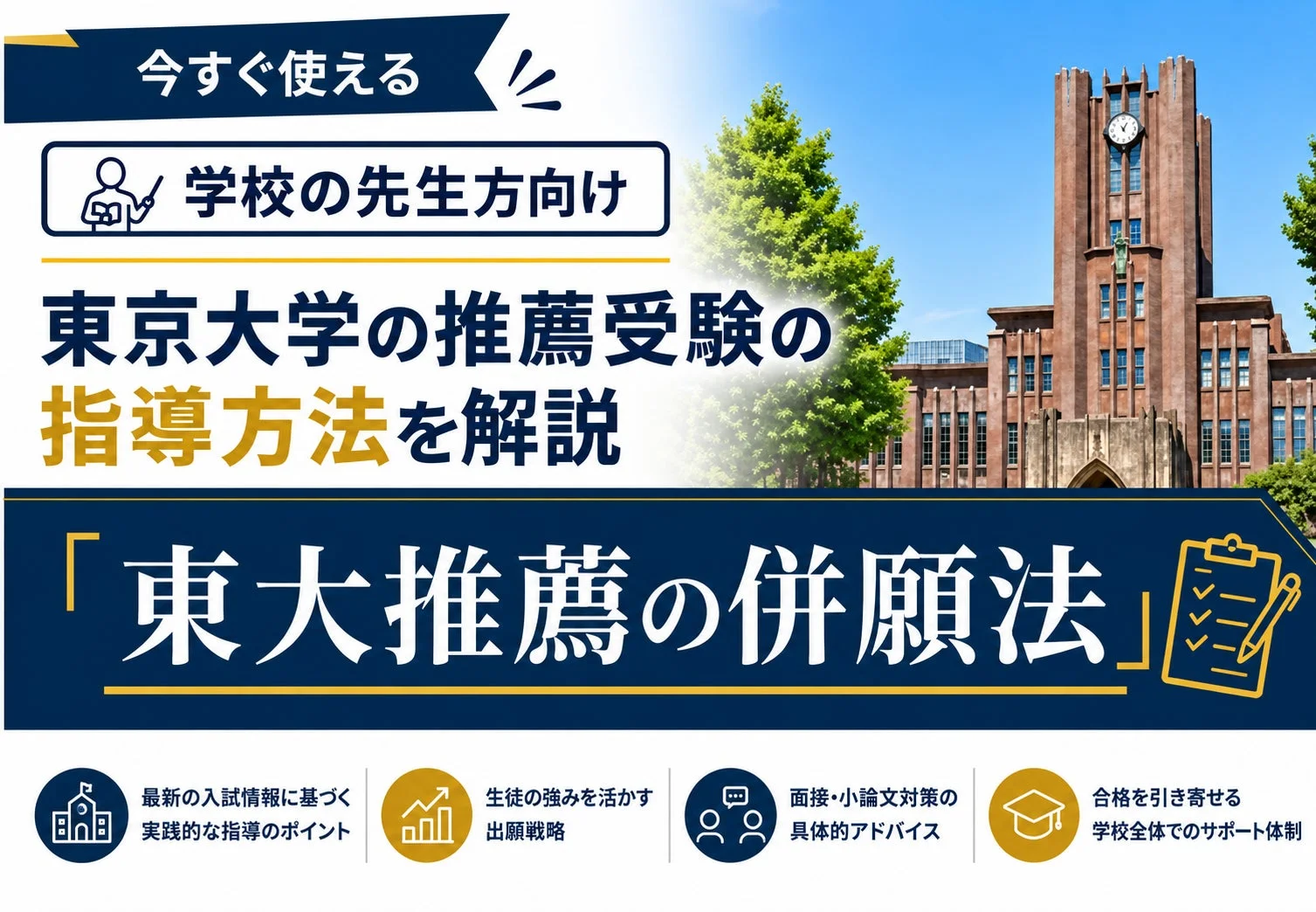 東京大学の推薦入試の指導方法を学校の先生向けに解説するコンテンツ。最新の入試情報、出願戦略、面接・小論文対策、学校全体のサポート体制について紹介しています。