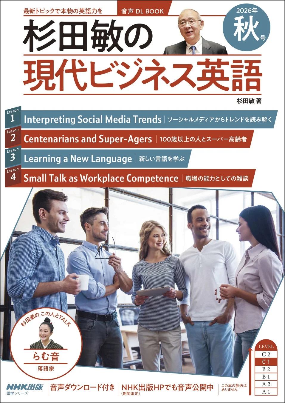 「杉田敏の現代ビジネス英語」2026年秋号の表紙