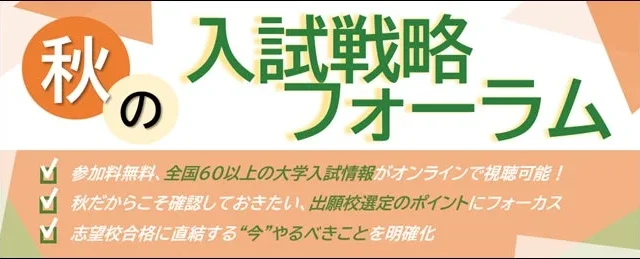 全国67大学の最新入試情報を無料配信!『秋の入試戦略フォーラム』が10月20日よりオンライン開催