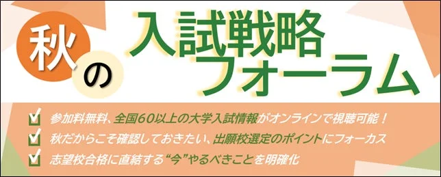 全国67大学の最新入試情報を無料配信！『秋の入試戦略フォーラム』が10月20日よりオンライン開催