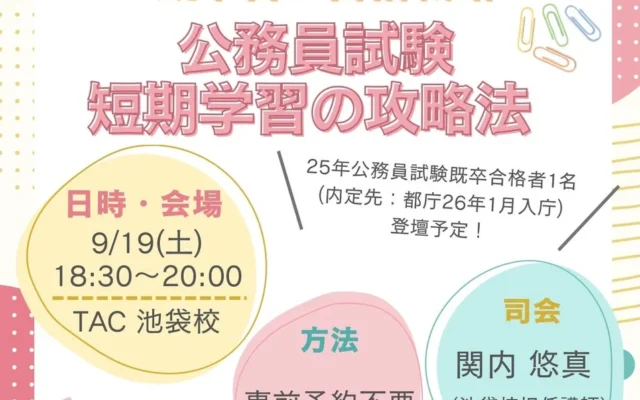 既卒で公務員を目指す方へ!TAC池袋校で短期合格戦略セミナーを2026年9月19日に開催