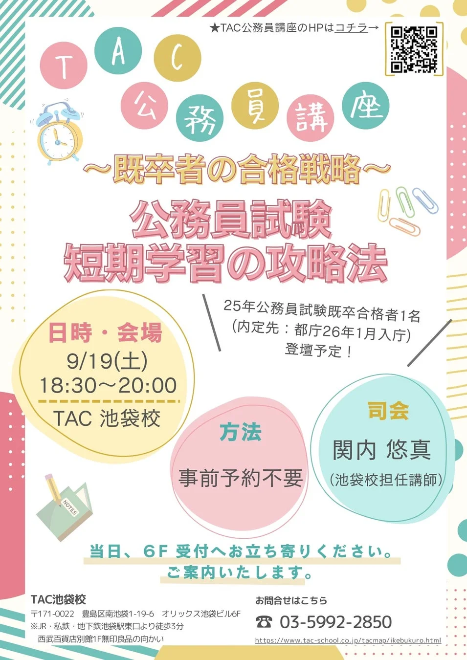 TAC池袋校で既卒者向け公務員試験対策セミナーが開催。合格者の体験談を交え、短期学習の攻略法や合格戦略を解説。事前予約不要で9月19日(土)18:30より。