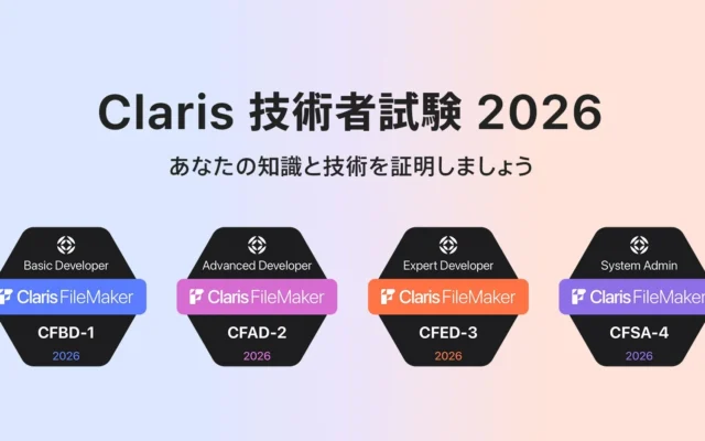 Claris FileMaker 技術者試験 2026」が提供開始!新試験の概要と受験ガイド