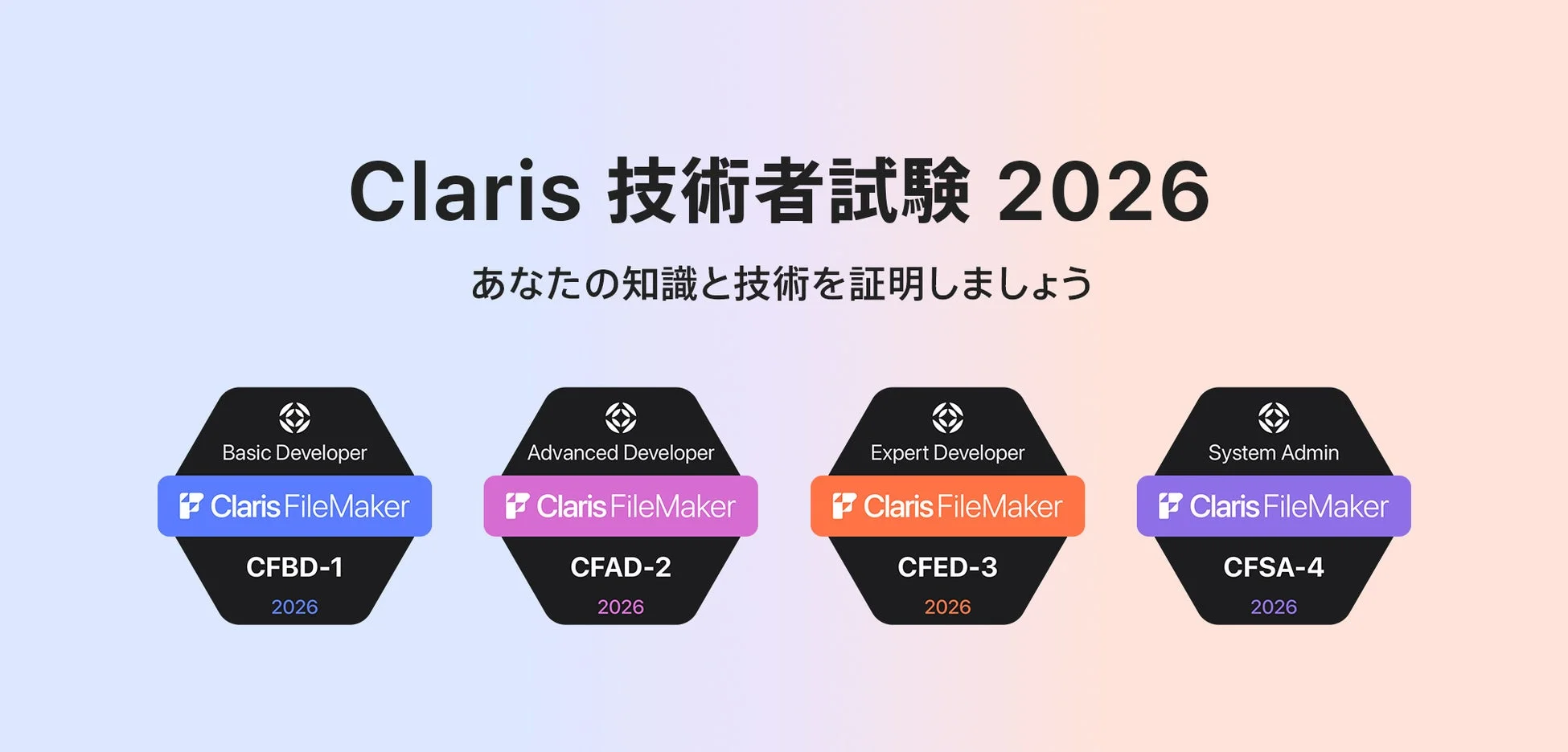 Claris 技術者試験 2026