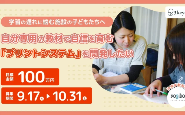 認定NPO法人3keysが、学びにハンデを抱える子どもたちのための「自分専用プリント」システム開発へクラウドファンディングを開始