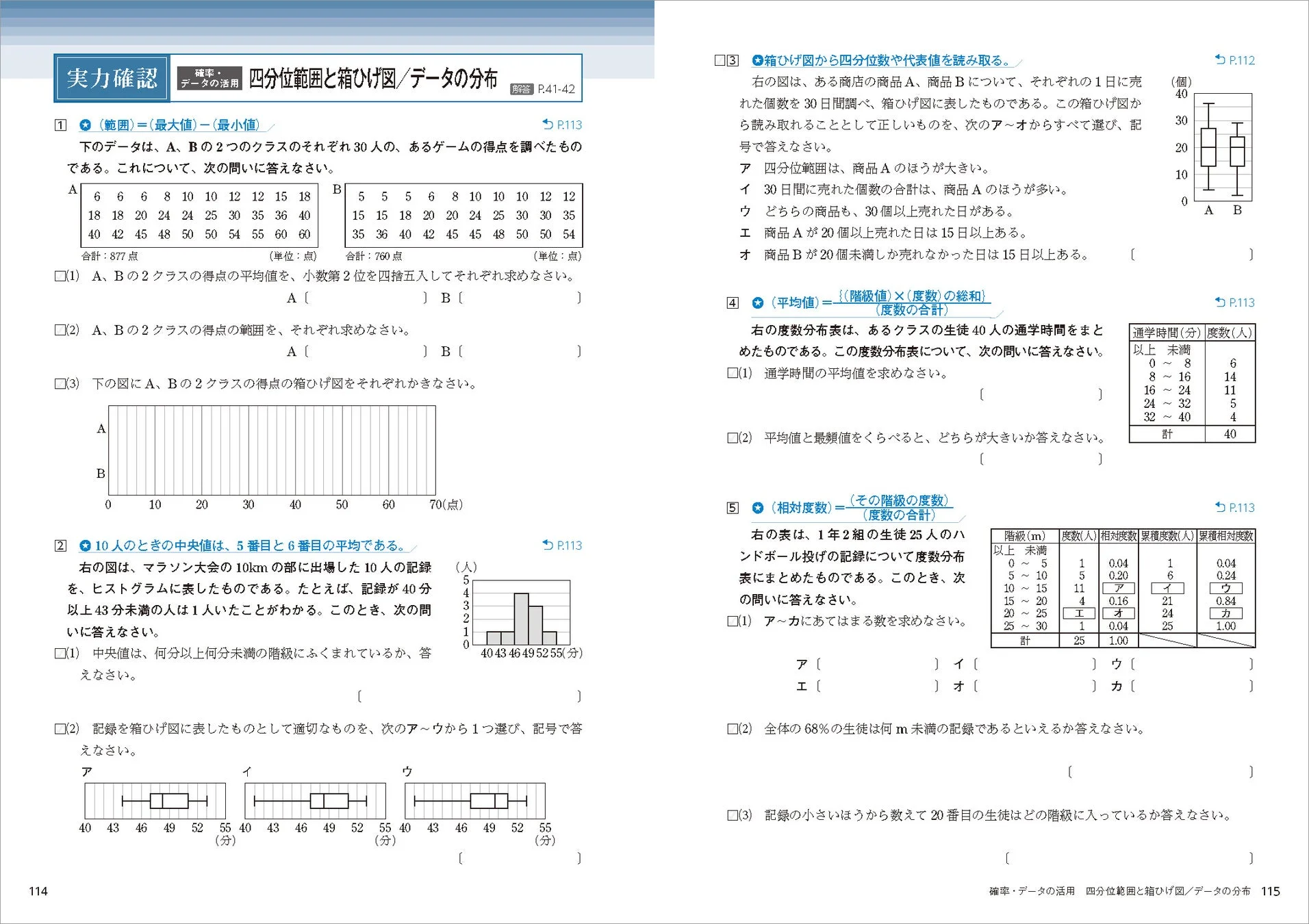 数学の確率・データの活用、四分位範囲と箱ひげ図のページ