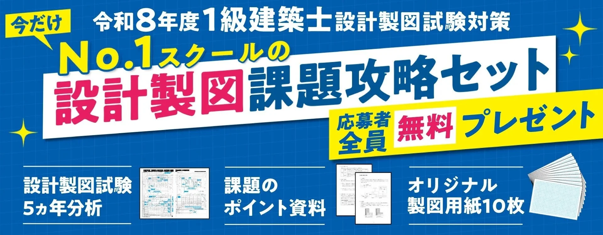 今だけ 令和8年度1級建築士設計製図試験対策 No.1スクールの 設計製図課題攻略セット 応募者全員 無料 プレゼント 設計製図試験 5ヵ年分析 課題のポイント資料 オリジナル製図用紙10枚