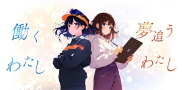 働くわたし 夢追うわたし