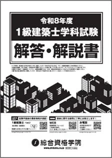令和8年度 1級建築士学科試験 解答・解説書 記載内容の無断転載利用を禁じます! 1級建築士ページへ 解答速報はこちらをチェック! WEB 解答速報はこちらから 採点に関する質問はご遠慮ください お電話 総合資格学院 WWW.SHIKAKU.CO.JP 0120-000-000