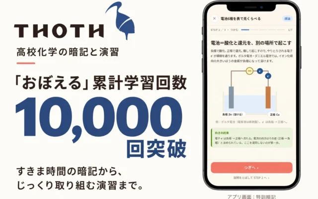 高校化学学習アプリ「Thoth」の暗記機能が累計1万回を突破!学校向け無料トライアルも提供中