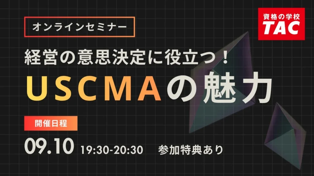 経営の意思決定を強化！USCMA（米国公認管理会計士）オンラインセミナーが9月10日に開催