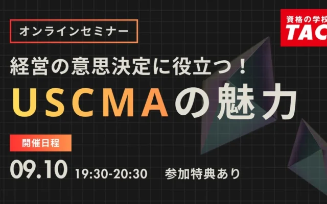 経営の意思決定を強化!USCMA(米国公認管理会計士)オンラインセミナーが9月10日に開催