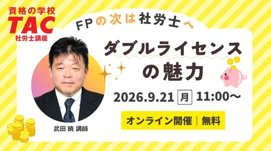 FP資格の次なるステップ！社労士とのダブルライセンスでキャリアアップを目指す無料オンラインセミナー開催
