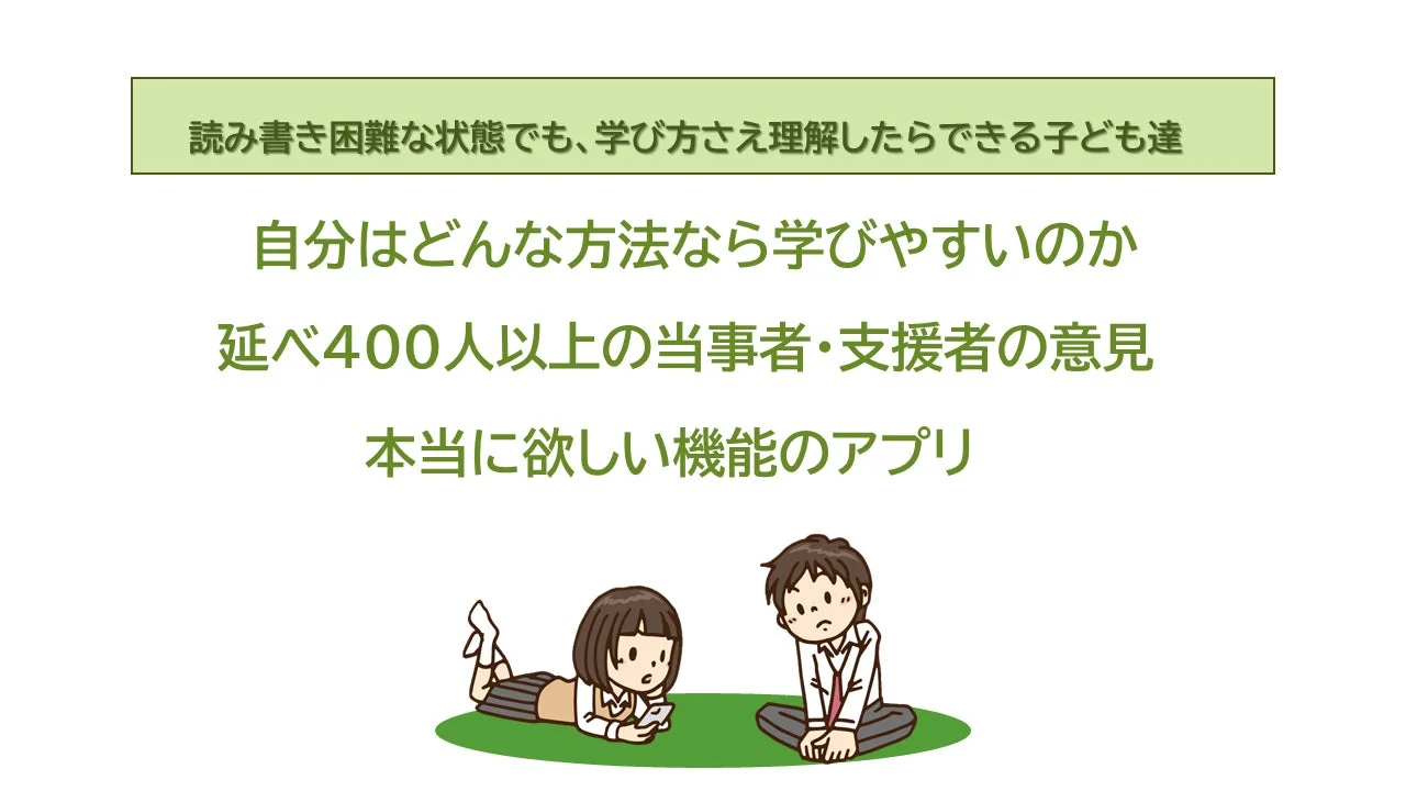 読み書き困難な子どもたちの学び方を支援するコンセプト