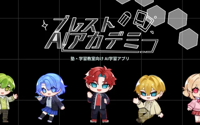 NITI Technology、学習塾ブレストグループ向けAI学習アプリ「ブレストAIアカデミー」を開発、全14校舎で本番導入