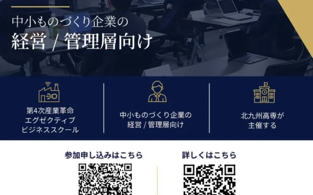 【北九州高専】ものづくり企業のDXをリードする「第4次産業革命 エグゼクティブ ビジネススクール」参加者募集
