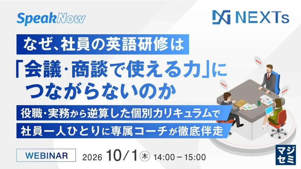 『会議・商談で使える英語力』を育むには？社員研修の課題を解決するウェビナー開催