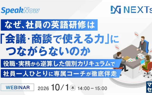 『会議・商談で使える英語力』を育むには?社員研修の課題を解決するウェビナー開催