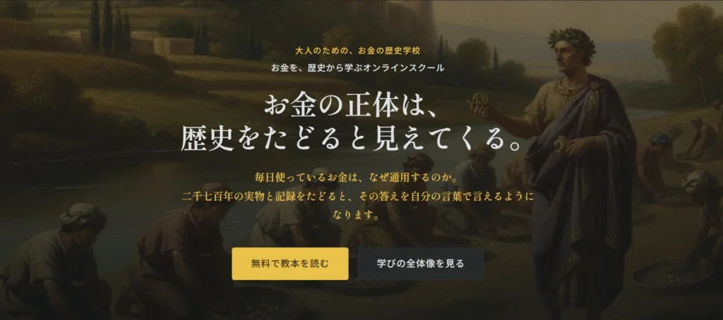 ニュースで見る「お金のなぜ」を世界史から読み解く。大人のオンラインスクール「NOMISMA SCHOLA」が開校