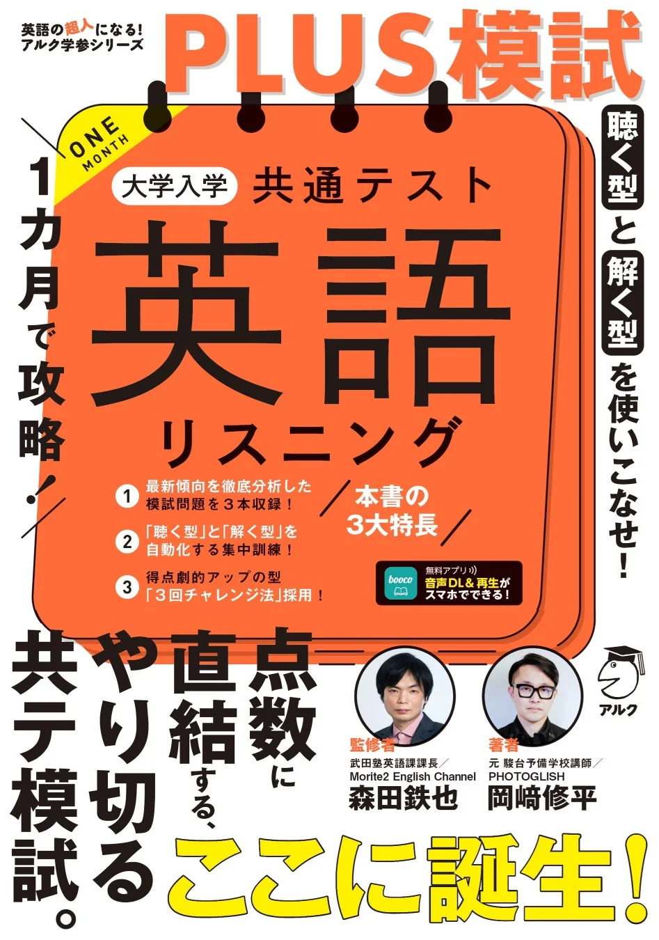 1カ月で攻略！PLUS模試 大学入学共通テスト英語リスニング