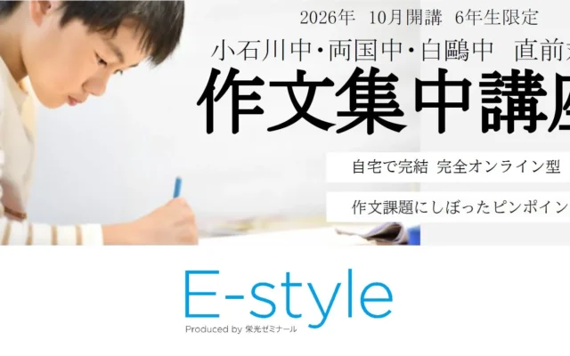 都立中高一貫校を目指す小学6年生へ!栄光ゼミナール「作文集中講座」が10月よりオンライン開講