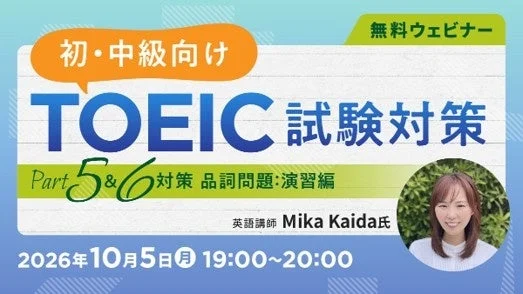 TOEIC L&Rテストのスコアアップを目指す方へ!Part 5&6品詞問題をレベル別に徹底解説する無料オンラインセミナー開催