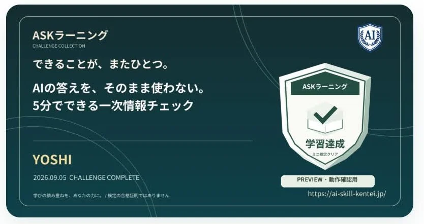 ASKラーニングのチャレンジ完了画面